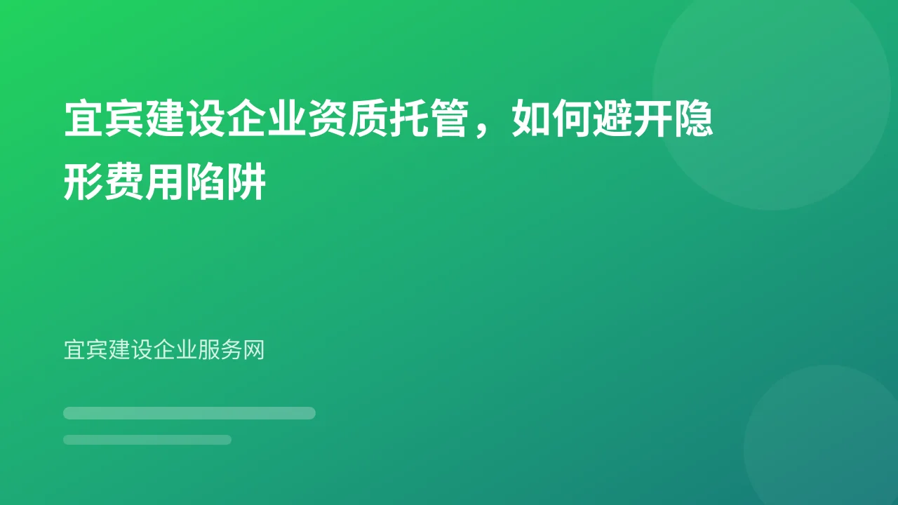 宜宾建设企业资质托管，如何避开隐形费用陷阱