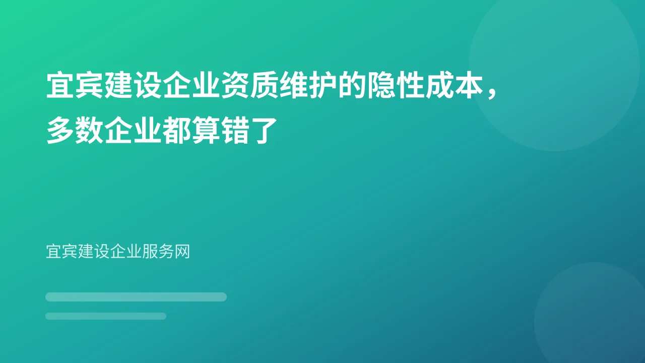 宜宾建设企业资质维护的隐性成本，多数企业都算错了